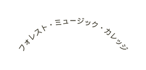 フォレスト ミュージック カレッジ